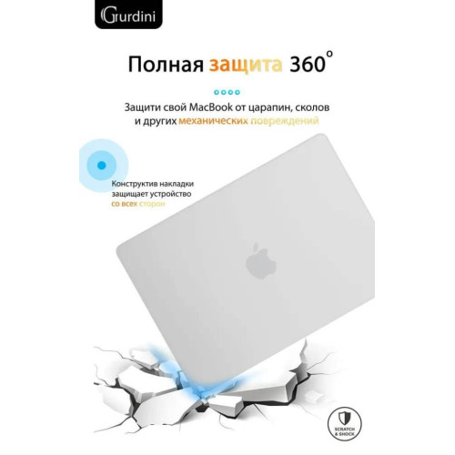 Чехол-накладка Gurdini для Macbook Air 13.6" (A2681) пластик, белый в рассрочку без первоначального взноса и переплат
