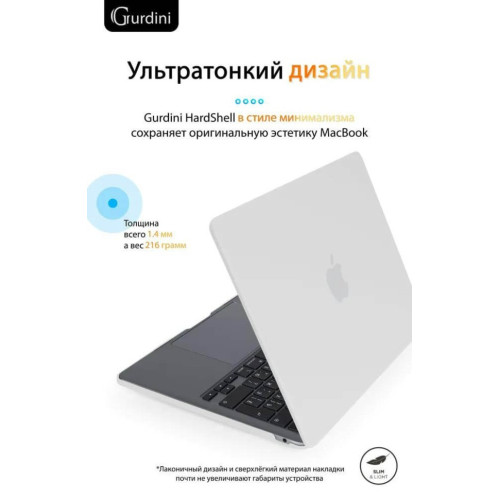 Чехол-накладка Gurdini для Macbook Air 13.6" (A2681) пластик, белый в рассрочку без первоначального взноса и переплат