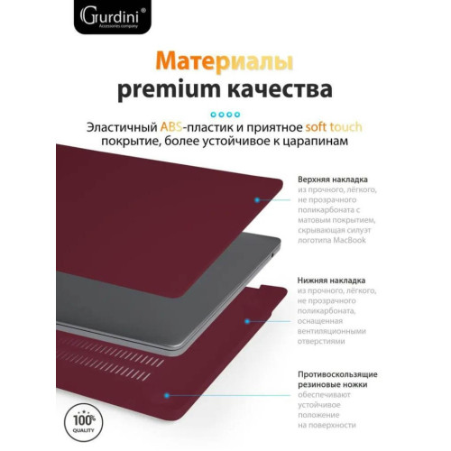 Чехол-накладка Gurdini для Macbook Air 13.6" (A2681) пластик, бордовый в рассрочку без первоначального взноса и переплат