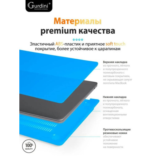 Чехол-накладка Gurdini для Macbook Air 13.6" (A2681) пластик, голубой в рассрочку без первоначального взноса и переплат