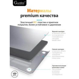 Чехол-накладка Gurdini для Macbook Air 13.6" (A2681) пластик, серебристый
