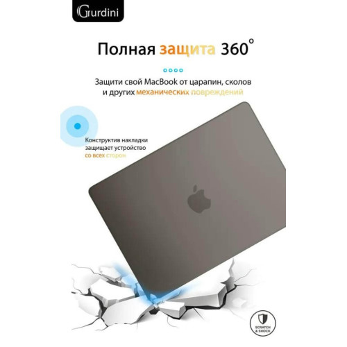 Чехол-накладка Gurdini для Macbook Air 13.6" (A2681) пластик, серый в рассрочку без первоначального взноса и переплат
