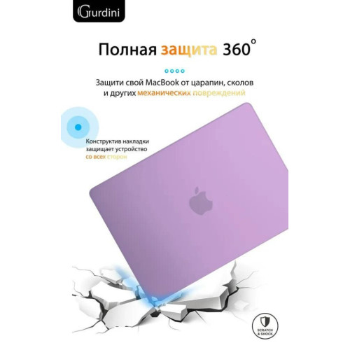 Чехол-накладка Gurdini для Macbook Air 13.6" (A2681) пластик, сиреневый в рассрочку без первоначального взноса и переплат