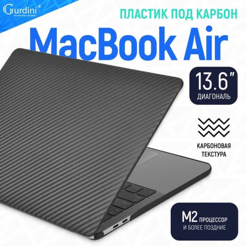 Чехол-накладка Gurdini для Macbook Air 13.6" (A2681) пластик под карбон, черный в рассрочку без первоначального взноса и переплат