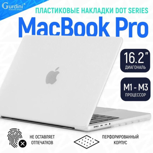 Чехол-накладка Gurdini для Macbook Pro 16.2" A2485 Textured Dot Series White в рассрочку без первоначального взноса и переплат