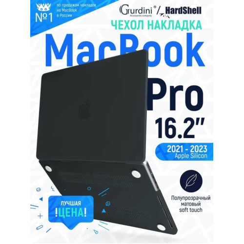 Чехол-накладка Gurdini для Macbook Pro 16.2" A2485 пластик, черный в рассрочку без первоначального взноса и переплат