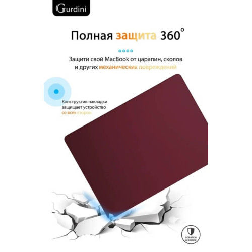 Чехол-накладка Gurdini для Macbook Pro 14.2" (A2442) пластик, бордовый в рассрочку без первоначального взноса и переплат