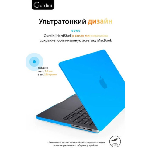 Чехол-накладка Gurdini для Macbook Pro 14.2" (A2442) пластик, голубой в рассрочку без первоначального взноса и переплат
