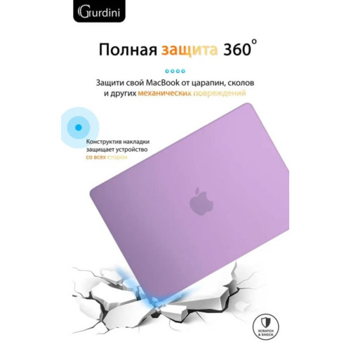 Чехол-накладка Gurdini для Macbook Pro 14.2" (A2442) пластик, сиреневый в рассрочку без первоначального взноса и переплат