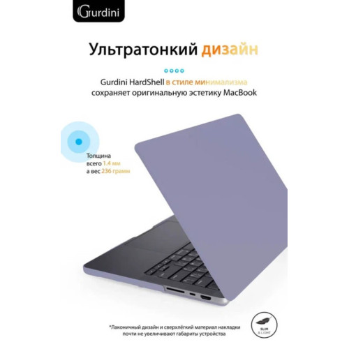 Чехол-накладка Gurdini для Macbook Pro 14.2" (A2442) пластик, темная лаванда в рассрочку без первоначального взноса и переплат