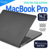 Чехол-накладка Gurdini для Macbook Pro 14.2" (A2442) пластик под карбон, черный в рассрочку без первоначального взноса и переплат