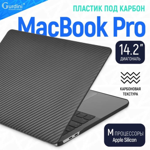 Чехол-накладка Gurdini для Macbook Pro 14.2" (A2442) пластик под карбон, черный в рассрочку без первоначального взноса и переплат