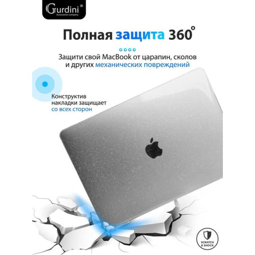 Чехол-накладка Gurdini для Macbook Air 13" (2018-2021) пластик, прозрачный с блестками в рассрочку без первоначального взноса и переплат