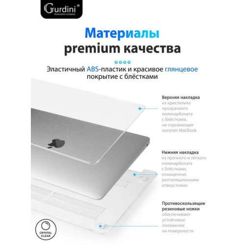 Чехол-накладка Gurdini для Macbook Air 13" (2018-2021) пластик, прозрачный с блестками в рассрочку без первоначального взноса и переплат