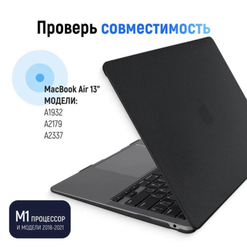 Чехол-накладка Gurdini для Macbook Air 13" (2018-2021) Textured Dot Series Black в рассрочку без первоначального взноса и переплат