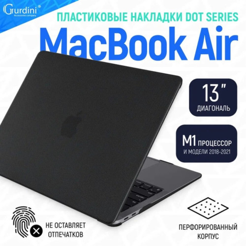 Чехол-накладка Gurdini для Macbook Air 13" (2018-2021) Textured Dot Series Black в рассрочку без первоначального взноса и переплат