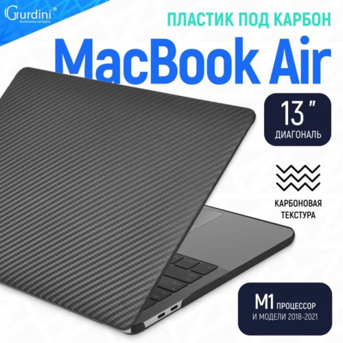 Чехол-накладка Gurdini для Macbook Air 13" (2018-2021) пластик под карбон, черный в рассрочку без первоначального взноса и переплат