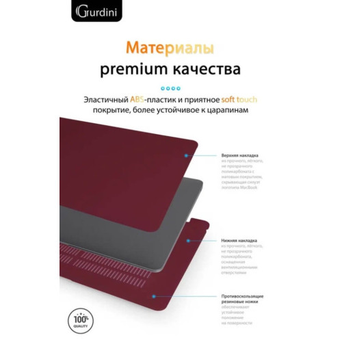 Чехол-накладка Gurdini для Macbook Air 13" (2018-2021) пластик, бордовый в рассрочку без первоначального взноса и переплат