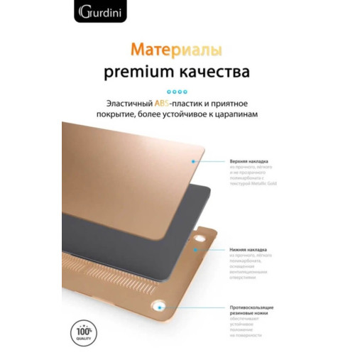 Чехол-накладка Gurdini для Macbook Air 13" (2018-2021) пластик, золотистый в рассрочку без первоначального взноса и переплат