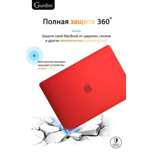 Чехол-накладка Gurdini для Macbook Air 13" (2018-2021) пластик, красный в рассрочку без первоначального взноса и переплат