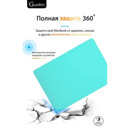 Чехол-накладка Gurdini для Macbook Air 13" (2018-2021) пластик, тиффани в рассрочку без первоначального взноса и переплат