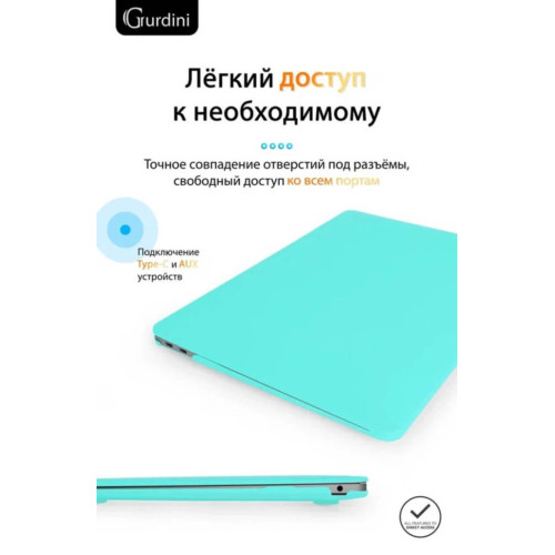 Чехол-накладка Gurdini для Macbook Air 13" (2018-2021) пластик, тиффани в рассрочку без первоначального взноса и переплат