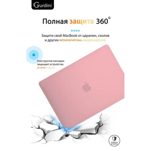 Чехол-накладка Gurdini для Macbook Air 13" (2018-2021) пластик, розовый в рассрочку без первоначального взноса и переплат