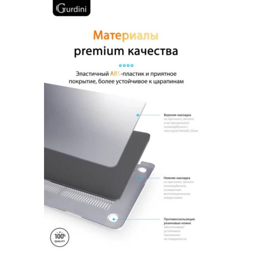 Чехол-накладка Gurdini для Macbook Air 13" (2018-2021) пластик, серебристый в рассрочку без первоначального взноса и переплат