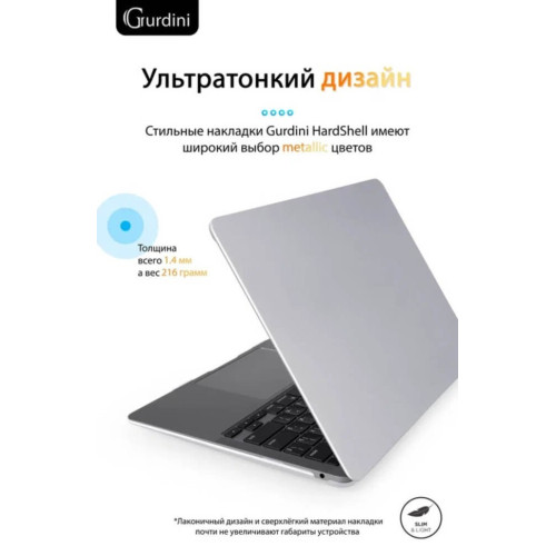 Чехол-накладка Gurdini для Macbook Air 13" (2018-2021) пластик, серебристый в рассрочку без первоначального взноса и переплат