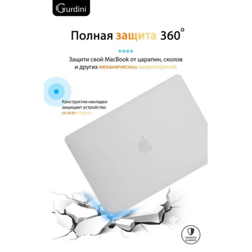 Чехол-накладка Gurdini для Macbook Pro Retina 13" (2016-2021) пластик, белый в рассрочку без первоначального взноса и переплат