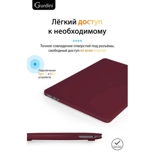 Чехол-накладка Gurdini для Macbook Pro Retina 13" (2016-2021) пластик, бордовый в рассрочку без первоначального взноса и переплат