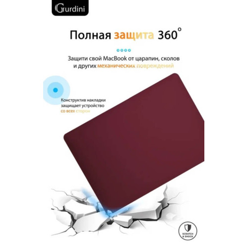 Чехол-накладка Gurdini для Macbook Pro Retina 13" (2016-2021) пластик, бордовый в рассрочку без первоначального взноса и переплат