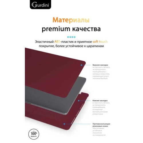 Чехол-накладка Gurdini для Macbook Pro Retina 13" (2016-2021) пластик, бордовый в рассрочку без первоначального взноса и переплат