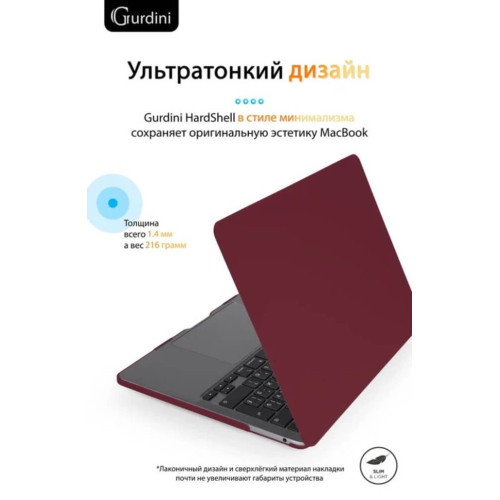 Чехол-накладка Gurdini для Macbook Pro Retina 13" (2016-2021) пластик, бордовый в рассрочку без первоначального взноса и переплат