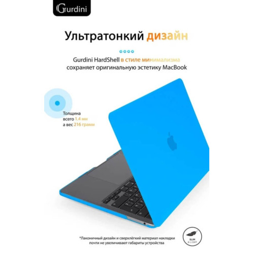 Чехол-накладка Gurdini для Macbook Pro Retina 13" (2016-2021) пластик, голубой в рассрочку без первоначального взноса и переплат