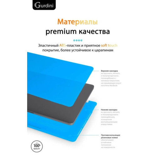 Чехол-накладка Gurdini для Macbook Pro Retina 13" (2016-2021) пластик, голубой в рассрочку без первоначального взноса и переплат