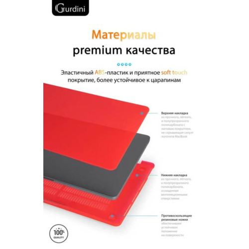Чехол-накладка Gurdini для Macbook Pro Retina 13" (2016-2021) пластик, красный в рассрочку без первоначального взноса и переплат