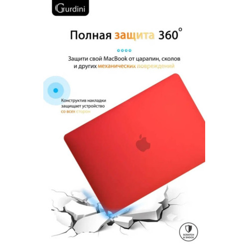 Чехол-накладка Gurdini для Macbook Pro Retina 13" (2016-2021) пластик, красный в рассрочку без первоначального взноса и переплат