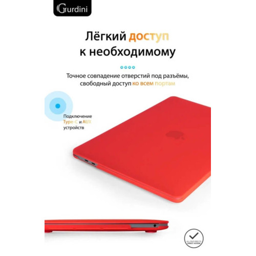 Чехол-накладка Gurdini для Macbook Pro Retina 13" (2016-2021) пластик, красный в рассрочку без первоначального взноса и переплат