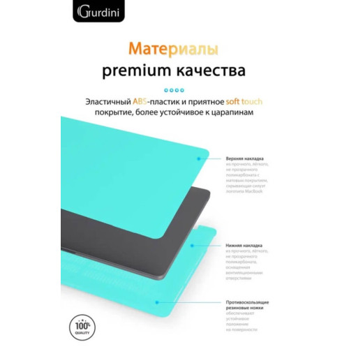 Чехол-накладка Gurdini для Macbook Pro Retina 13" (2016-2021) пластик, тиффани в рассрочку без первоначального взноса и переплат