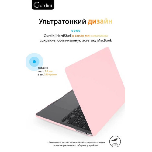Чехол-накладка Gurdini для Macbook Pro Retina 13" (2016-2021) пластик, нежно-розовый в рассрочку без первоначального взноса и переплат
