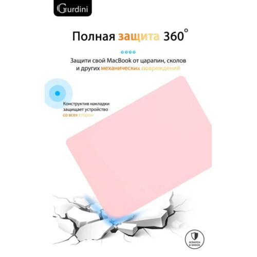 Чехол-накладка Gurdini для Macbook Pro Retina 13" (2016-2021) пластик, нежно-розовый в рассрочку без первоначального взноса и переплат