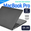 Чехол-накладка Gurdini для Macbook Pro Retina 13" (2016-2021) пластик под карбон, черный в рассрочку без первоначального взноса и переплат