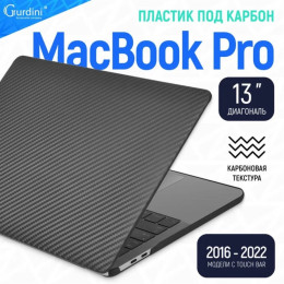 Чехол-накладка Gurdini для Macbook Pro Retina 13" (2016-2021) пластик под карбон, черный