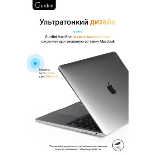 Чехол-накладка Gurdini для Macbook Pro Retina 13" (2016-2021) пластик, прозрачный в рассрочку без первоначального взноса и переплат