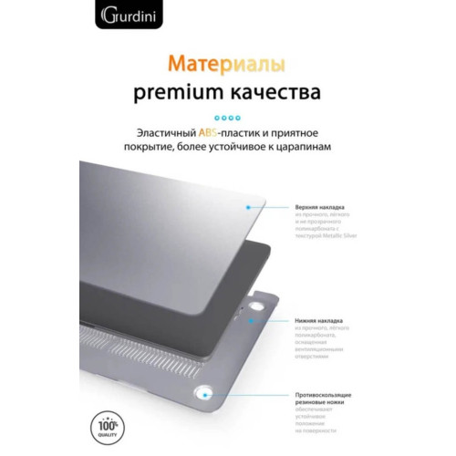 Чехол-накладка Gurdini для Macbook Pro Retina 13" (2016-2021) пластик, серебристый в рассрочку без первоначального взноса и переплат