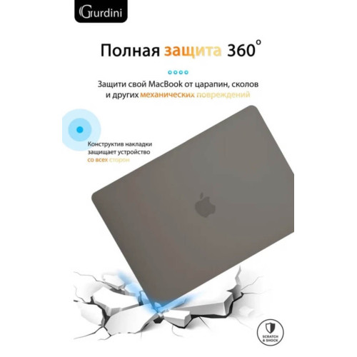 Чехол-накладка Gurdini для Macbook Pro Retina 13" (2016-2021) пластик, серый в рассрочку без первоначального взноса и переплат