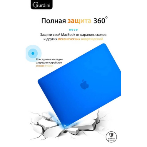 Чехол-накладка Gurdini для Macbook Pro Retina 13" (2016-2021) пластик, синий в рассрочку без первоначального взноса и переплат