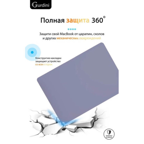 Чехол-накладка Gurdini для Macbook Pro Retina 13" (2016-2021) пластик, темная лаванда в рассрочку без первоначального взноса и переплат