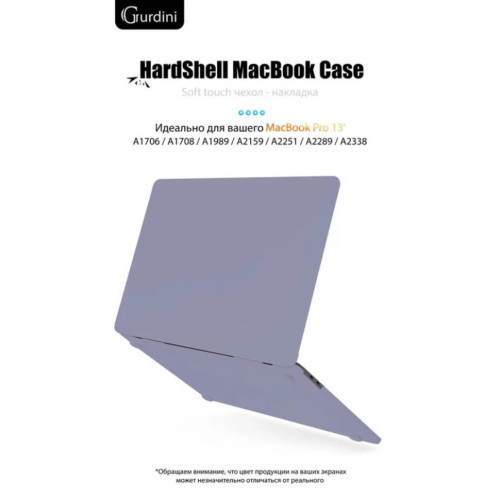 Чехол-накладка Gurdini для Macbook Pro Retina 13" (2016-2021) пластик, темная лаванда в рассрочку без первоначального взноса и переплат